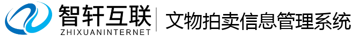 文物拍卖信息管理系统